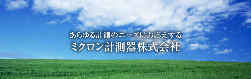 あらゆるニーズにお応えするミクロン計測器株式会社